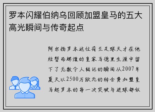 罗本闪耀伯纳乌回顾加盟皇马的五大高光瞬间与传奇起点