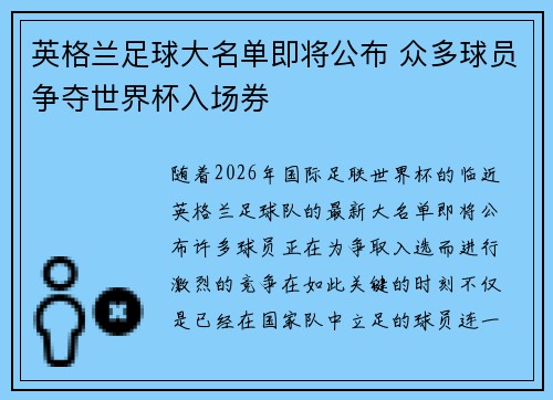 英格兰足球大名单即将公布 众多球员争夺世界杯入场券
