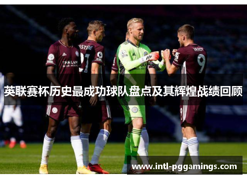 英联赛杯历史最成功球队盘点及其辉煌战绩回顾