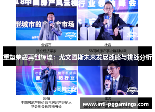 重塑荣耀再创辉煌：尤文图斯未来发展战略与挑战分析