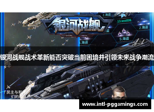 银河战舰战术革新能否突破当前困境并引领未来战争潮流