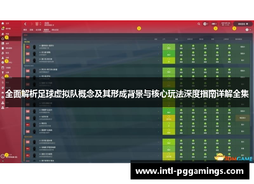 全面解析足球虚拟队概念及其形成背景与核心玩法深度指南详解全集
