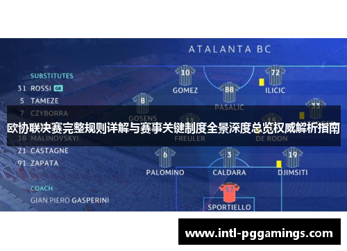 欧协联决赛完整规则详解与赛事关键制度全景深度总览权威解析指南