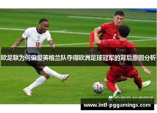 欧足联为何偏爱英格兰队夺得欧洲足球冠军的背后原因分析