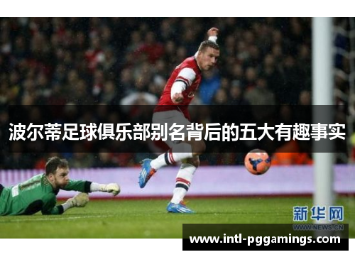 波尔蒂足球俱乐部别名背后的五大有趣事实