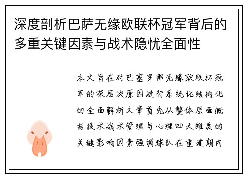 深度剖析巴萨无缘欧联杯冠军背后的多重关键因素与战术隐忧全⾯性