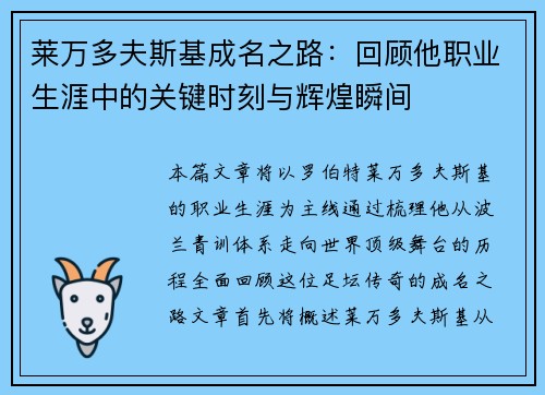 莱万多夫斯基成名之路：回顾他职业生涯中的关键时刻与辉煌瞬间