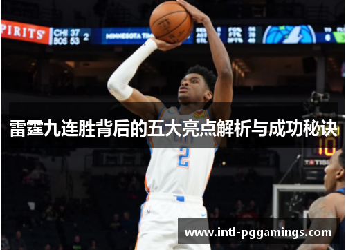 雷霆九连胜背后的五大亮点解析与成功秘诀