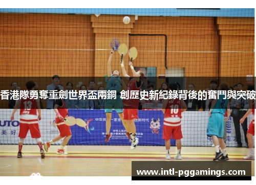 香港隊勇奪重劍世界盃兩銅 創歷史新紀錄背後的奮鬥與突破
