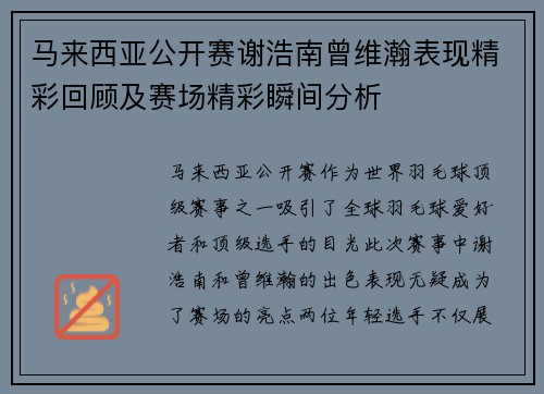 马来西亚公开赛谢浩南曾维瀚表现精彩回顾及赛场精彩瞬间分析