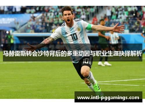 马赫雷斯转会沙特背后的多重动因与职业生涯抉择解析