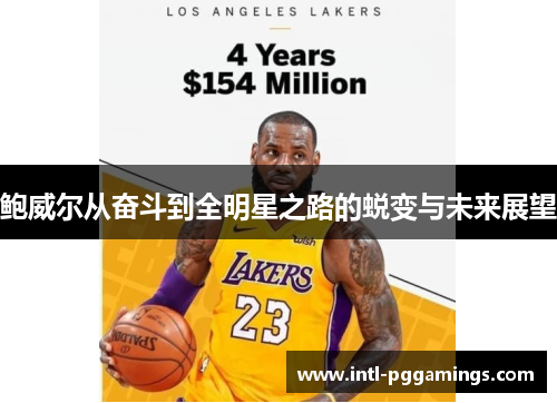 鲍威尔从奋斗到全明星之路的蜕变与未来展望