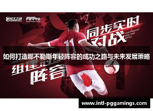 如何打造那不勒斯年轻阵容的成功之路与未来发展策略