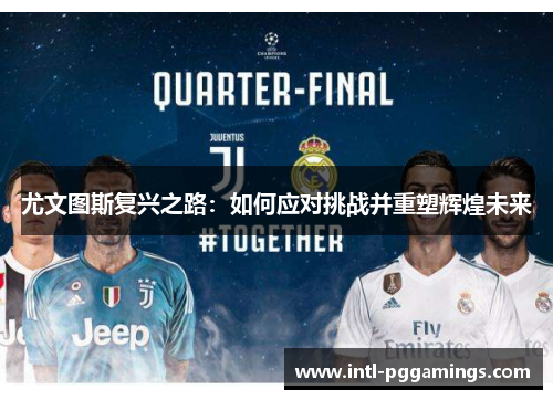 尤文图斯复兴之路：如何应对挑战并重塑辉煌未来