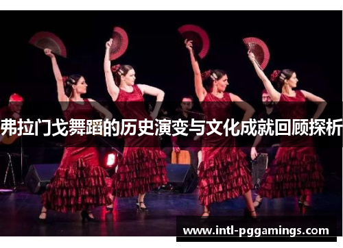 弗拉门戈舞蹈的历史演变与文化成就回顾探析
