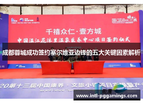 成都蓉城成功签约塞尔维亚边锋的五大关键因素解析