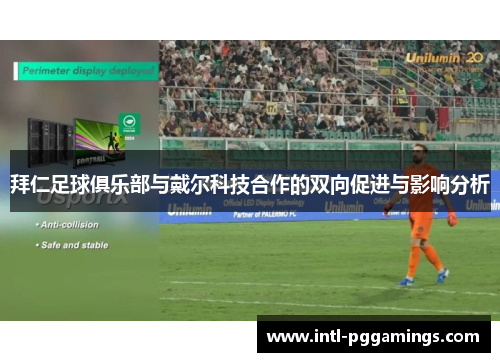 拜仁足球俱乐部与戴尔科技合作的双向促进与影响分析