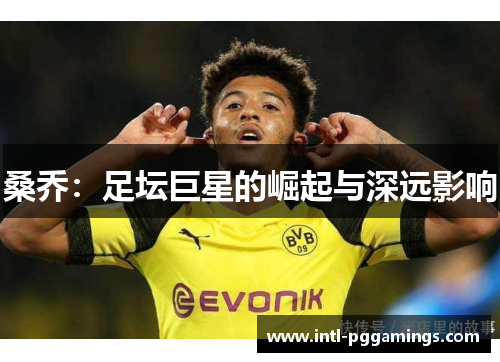 桑乔：足坛巨星的崛起与深远影响
