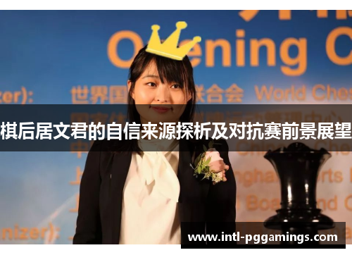 棋后居文君的自信来源探析及对抗赛前景展望