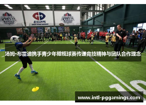 汤姆·布雷迪携手青少年橄榄球赛传递竞技精神与团队合作理念