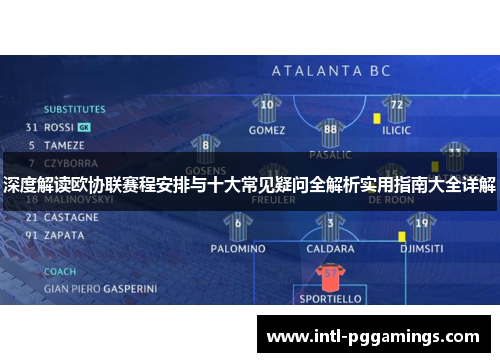 深度解读欧协联赛程安排与十大常见疑问全解析实用指南大全详解