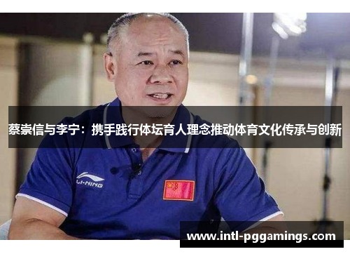 蔡崇信与李宁：携手践行体坛育人理念推动体育文化传承与创新