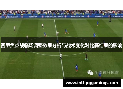 西甲焦点战临场调整效果分析与战术变化对比赛结果的影响