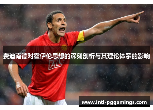 费迪南德对霍伊伦思想的深刻剖析与其理论体系的影响